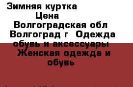 Зимняя куртка Outventure › Цена ­ 4 000 - Волгоградская обл., Волгоград г. Одежда, обувь и аксессуары » Женская одежда и обувь   